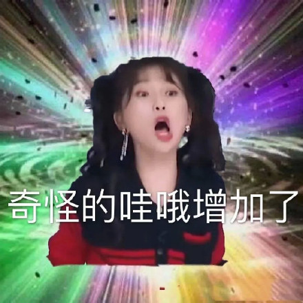 又有新的奇怪表情包啦