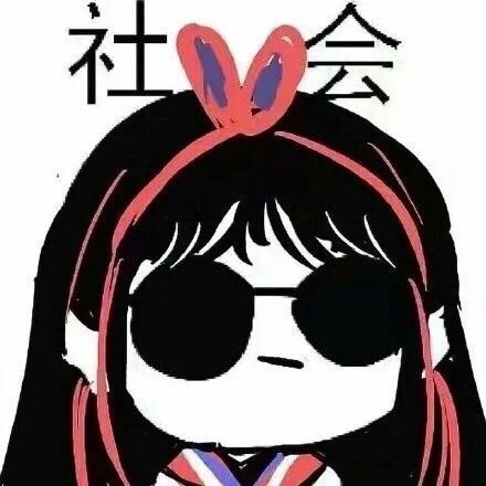现成的社会人表情包合集来了
