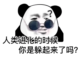 今天的熊猫头斗图表情包来啦