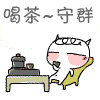 喝茶围观版表情包合集来了