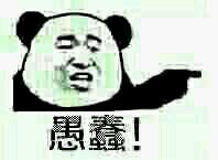熊猫人怼人表情包：用“愚蠢的人”来吐槽太合适啦