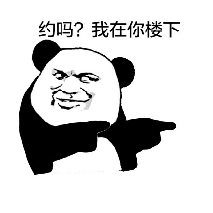 约吗？我在楼下等你！这套表情包火了