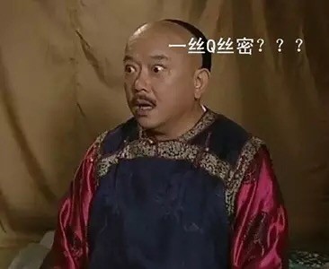 《铁齿铜牙纪晓岚》表情包合集，和珅永远是主角