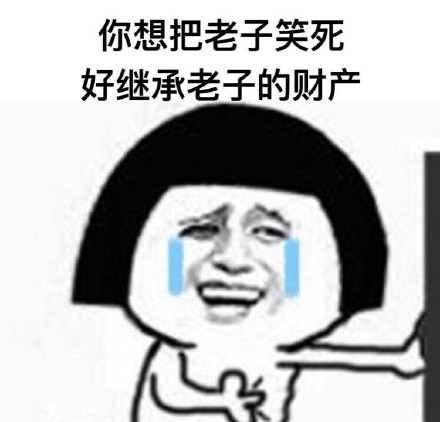 笑到继承家产？这套群聊表情包火了