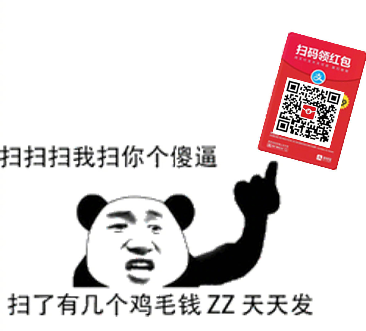 吐槽支付宝扫码领红包的表情包来啦