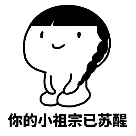 你的小祖宗耐心告罄，只剩1%等待值