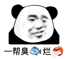 今天的快乐被熊猫头表情包承包了