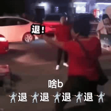 聊天斗图用得上！退退退表情包合集来了