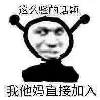 火出圈的「我他妈直接」系列表情包，聊天斗图直接用
