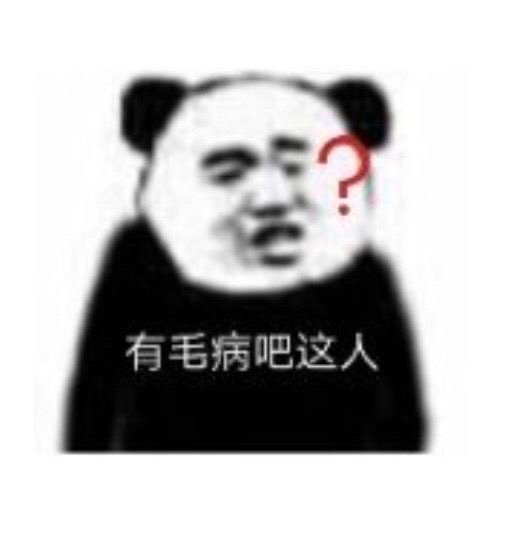 超火的熊猫头沙雕斗图表情包合集