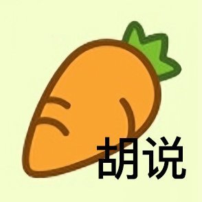 羊了个羊专属斗图表情包来啦