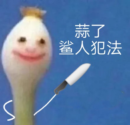 这套蒜头沙雕表情包，斗图时用简直绝了
