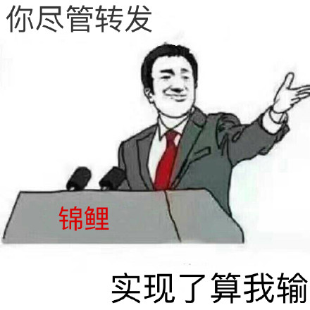 「你尽管xx，xx算我输」表情包第二波来啦