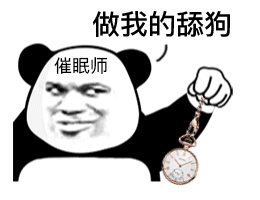超好用的熊猫头催眠师斗图表情包来啦