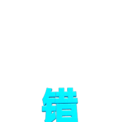 好用的蓝色3D大字表情包合集