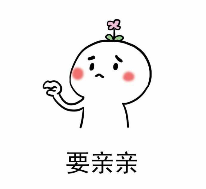 想要亲亲？这里有全套的撒娇亲亲表情包