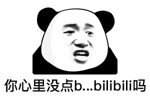 今天的熊猫头斗图表情包来啦