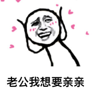 这套怼人表情包火了：鄙视你这种不爱老公的人