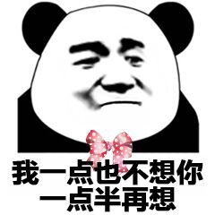 熊猫头撩妹表情包合集 聊天表白都能用