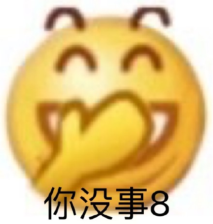 聊天斗图必备！你没事吧表情包合集来了