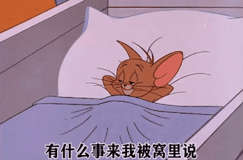 抖音爆火的猫和老鼠表情包合集来了