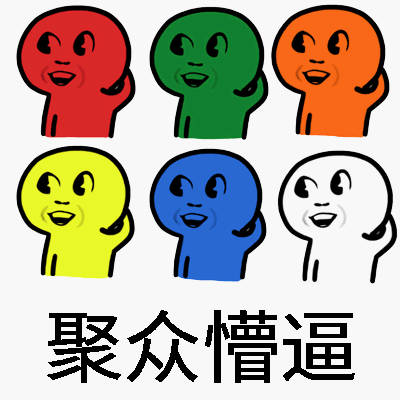 聚众系列表情包来啦！群聊装逼斗图就用它