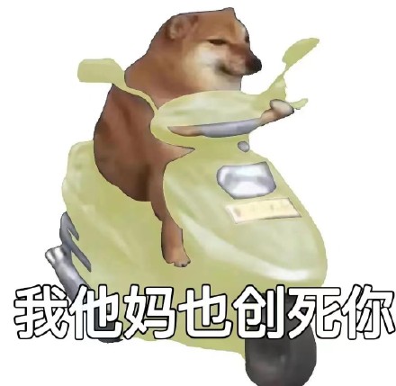 “我他妈创死你”斗图表情包合集