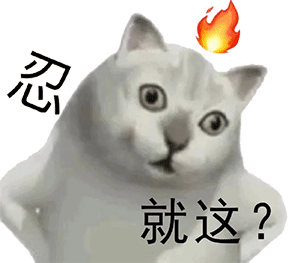 嘲讽拉满！这套“就这”表情包太会怼人了