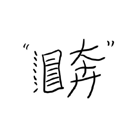 这套超长表情包太适合聊天续上了