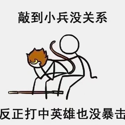王者玩家必看！9条扎心又真实的游戏日常