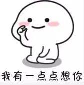 “我有那么一点点想你”系列表情包来啦