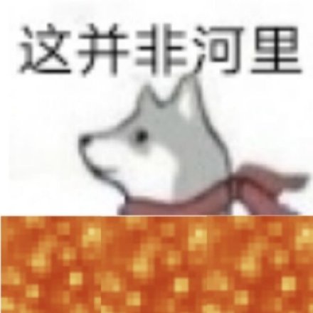 火出圈的“这河里吗”表情包到底啥梗？
