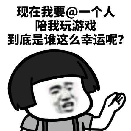 这款“到底是谁这么幸运呢”表情包，主打以趣味口吻发起邀约、点名互动，适合在群聊、聊天时用来挑选玩伴、调侃好友，覆盖了游戏开黑、脱单交友、趣味互动等多种场景。
