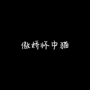 12张无人物纯文字情侣头像 高清好看又适配情侣使用