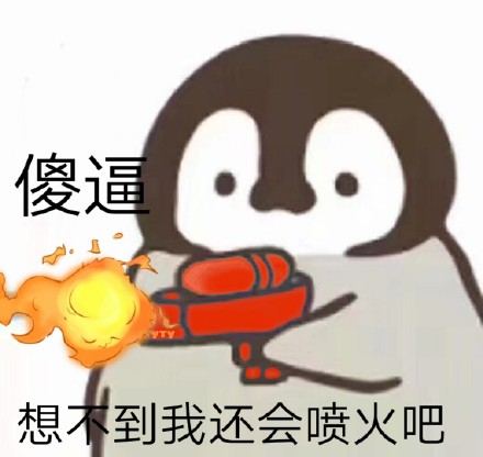 企鹅呲水表情包来啦，斗图又有新素材了