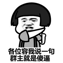 群主那逗逼去哪了？这套群聊表情包太扎心了