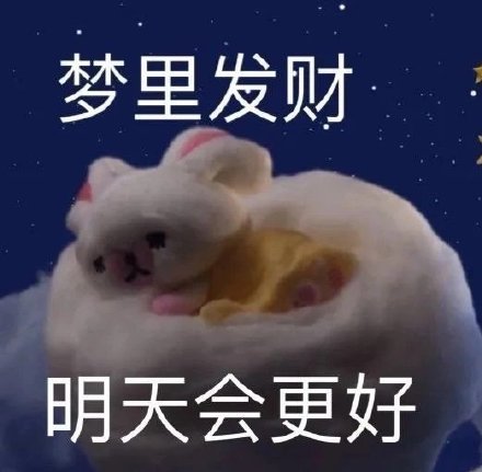 今日份整活表情包来啦