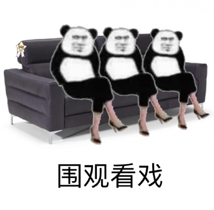 熊猫头穿高跟鞋端坐 这套表情包有点意思
