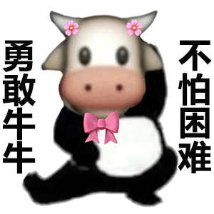 全网爆火的勇敢牛牛不怕困难表情包合集来啦