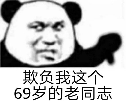 年轻人“耗子尾汁”“不讲武德”表情包合集
