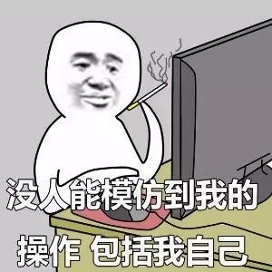 「没人能模仿我的操作」这套表情包火了