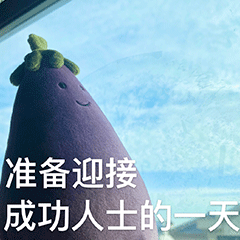 热门网红茄子茄总表情包合集来啦