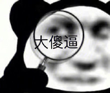 聊天斗图必备！熊猫头表情包合集来啦