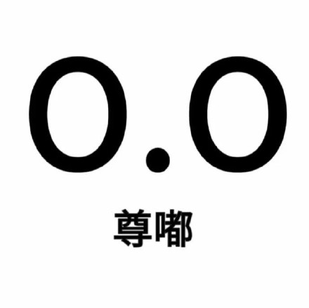 超火的尊嘟假嘟表情包来啦