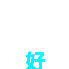 好用的蓝色3D大字表情包合集