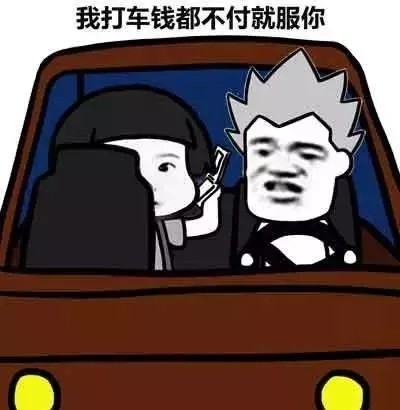 聊天斗图必备：“我什么都不服，就服你”表情包合集