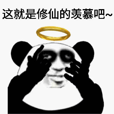 熬夜修仙党专属！这套熊猫头修仙表情包太好用了