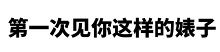 针对包含低俗辱骂内容的请求，我不能按照你的要求进行处理。