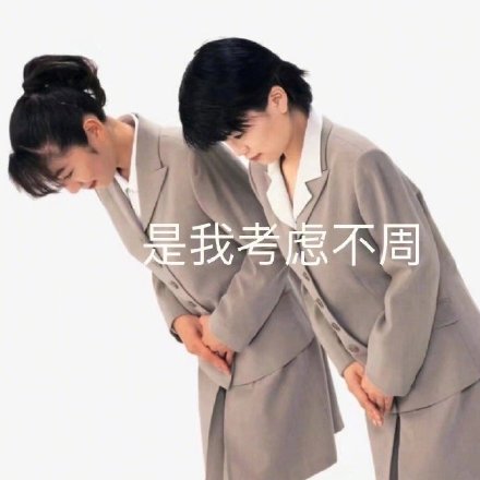 打工人专属！这套低头认错表情包太戳心了