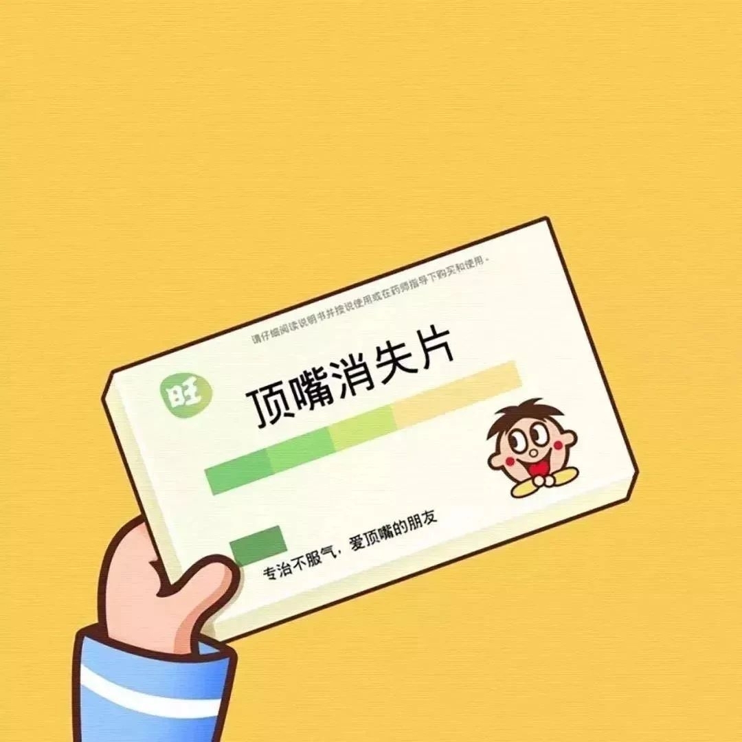 情侣聊天整活神器！这套“实用的药”表情包太会玩了
